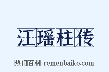 江瑶柱传是什么意思的图片